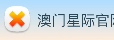 澳门星际官网平台 logo